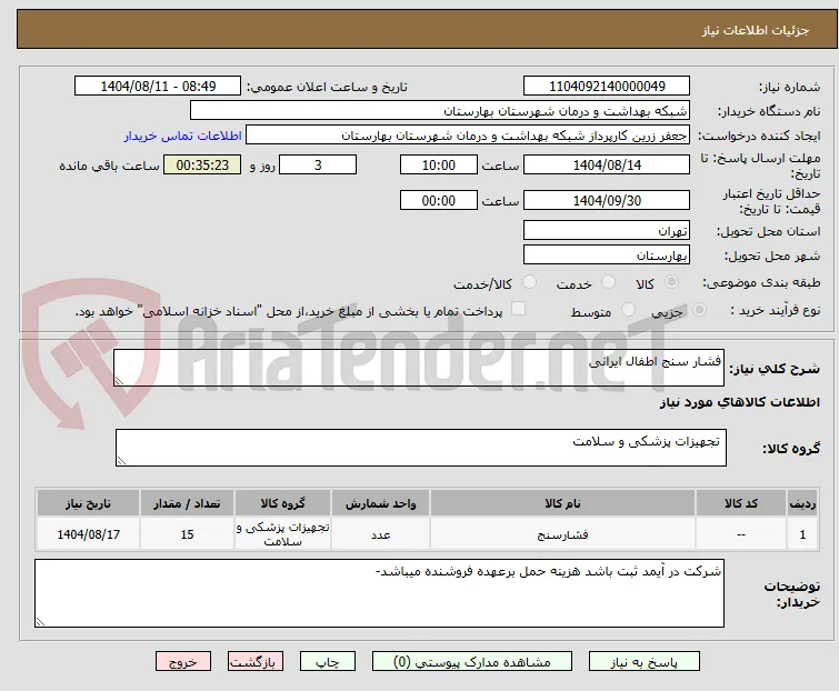 فشار سنج اطفال ایرانی