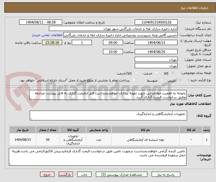 باتوجه به اهمیت موادغذایی جهت نمونه برداری خواهشمنداست قبل ازقیمت گذاری به فایل پیوست مراجعه وطبق درخواست قیمت گذاری گردد.