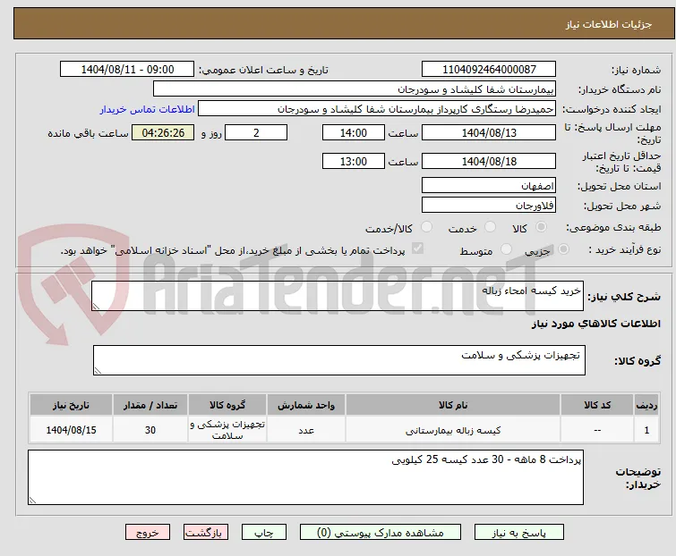 خرید کیسه امحاء زباله