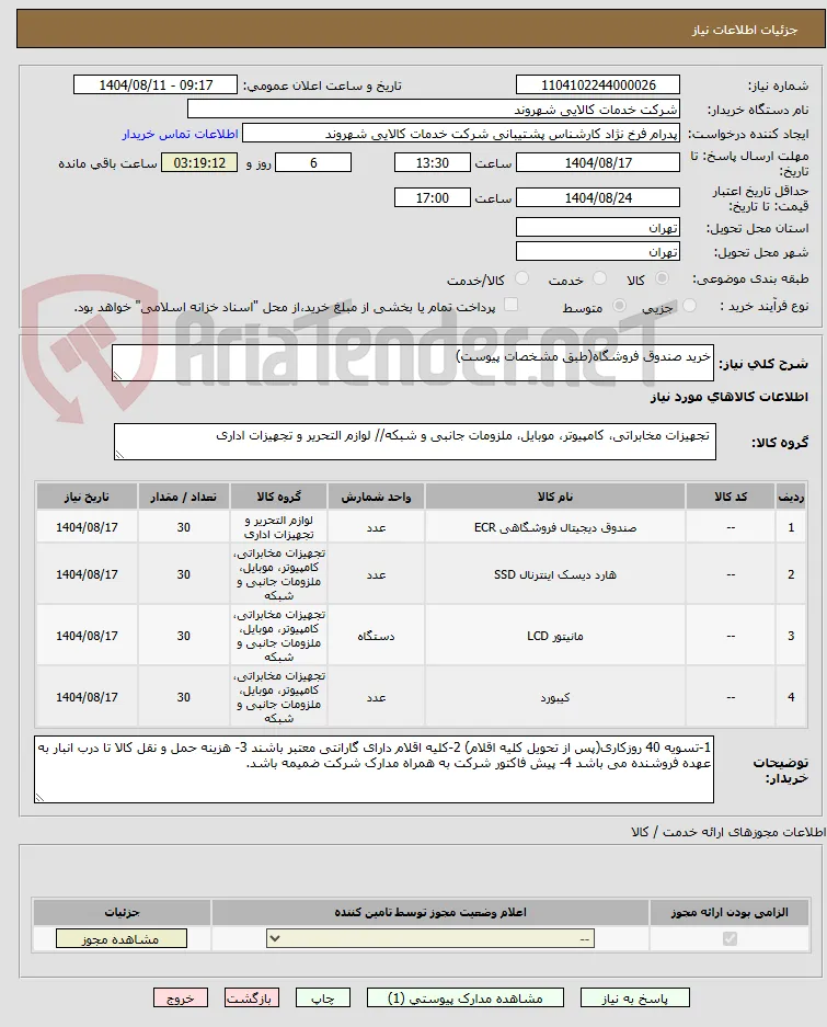 خرید صندوق فروشگاه(طبق مشخصات پیوست)