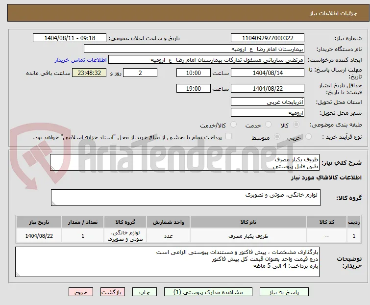 ظروف یکبار مصرف
طبق فایل پیوستی