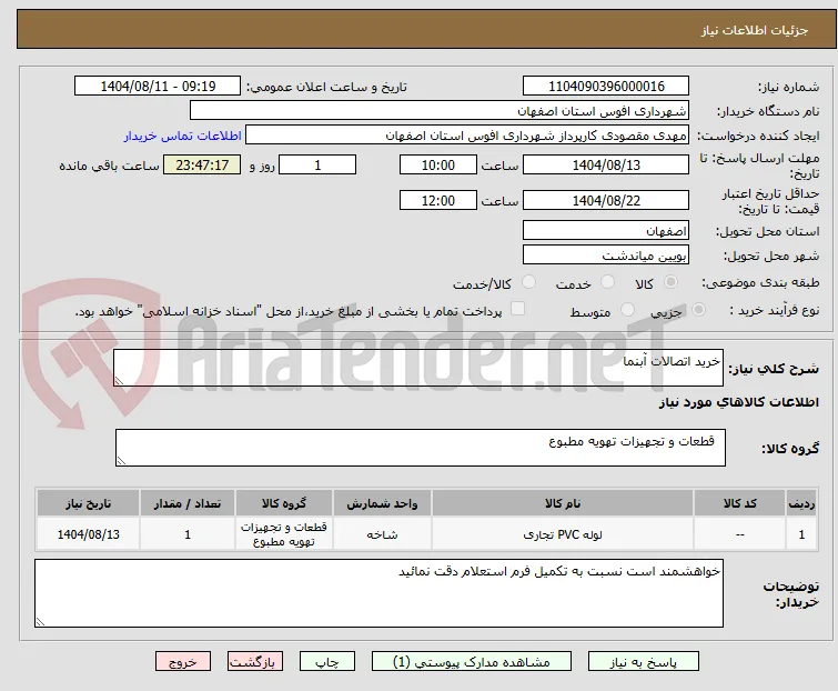 خرید اتصالات آبنما 