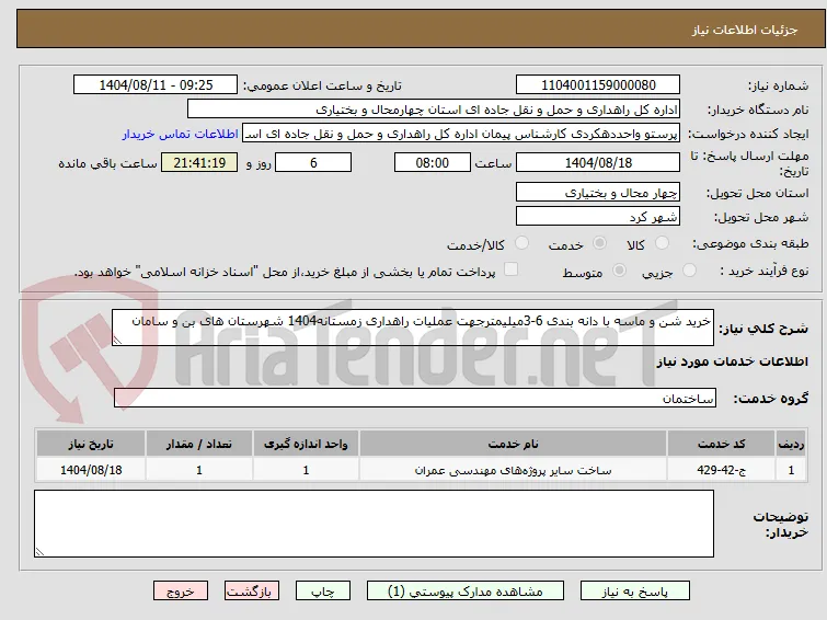 خرید شن و ماسه با دانه بندی 6-3میلیمترجهت عملیات راهداری زمستانه1404 شهرستان های بن و سامان