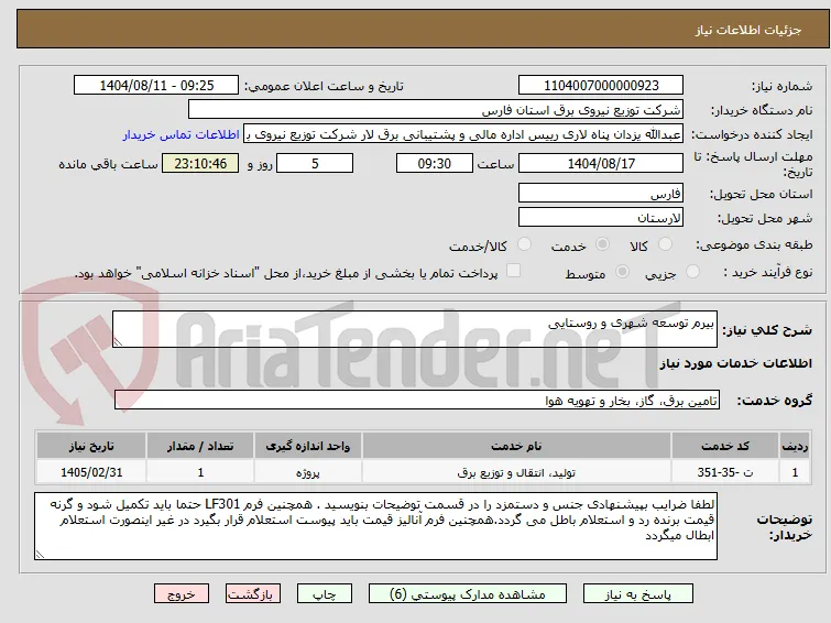 بیرم توسعه شهری و روستایی