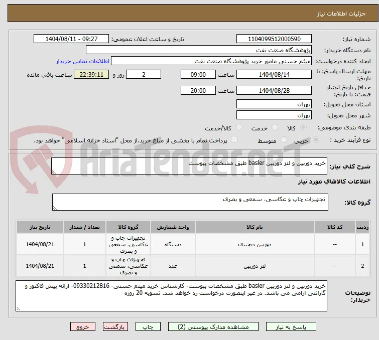 خرید دوربین و لنز دوربین basler طبق مشخصات پیوست