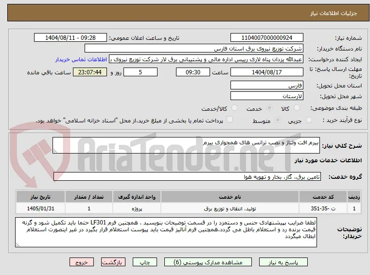 بیرم افت ولتاژ و نصب ترانس های همجواری بیرم
