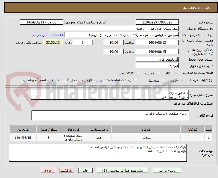 صندلی اداری
طبق فایل پیوستی