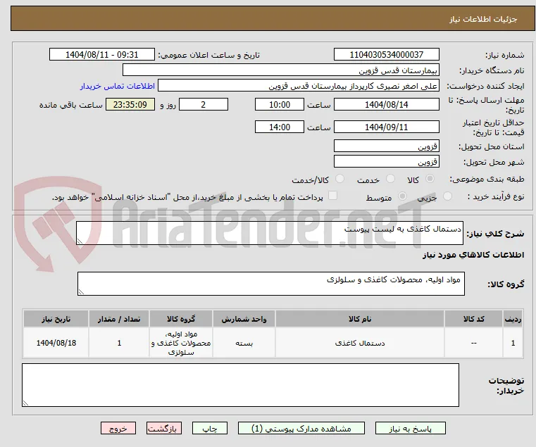 دستمال کاغذی به لیست پیوست 