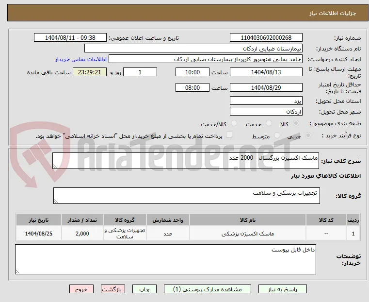 ماسک اکسیژن بزرگسال   2000 عدد