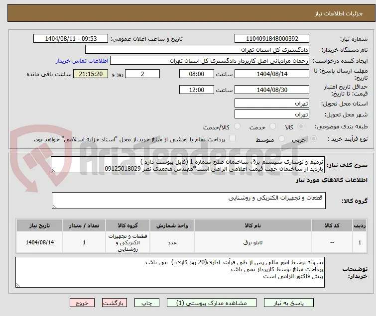 ترمیم و نوسازی سیستم برق ساختمان صلح شماره 1 (فایل پیوست دارد )
بازدید از ساختمان جهت قیمت اعلامی الزامی است*مهندس محمدی نصر 09125018029 