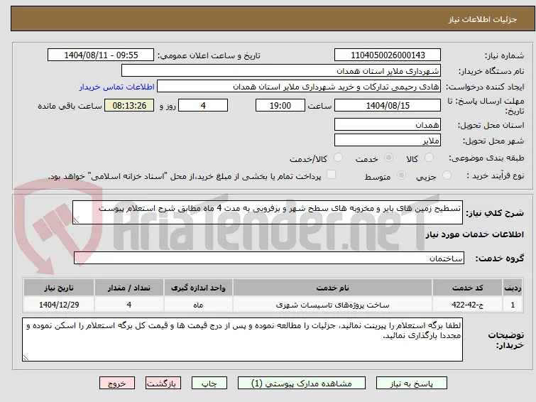 تسطیح زمین های بایر و مخروبه های سطح شهر و برفروبی به مدت 4 ماه مطابق شرح استعلام پیوست 