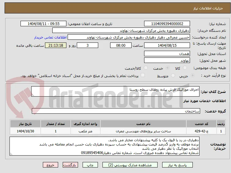 اجرای موزائیک فرش پیاده روهای سطح روستا
