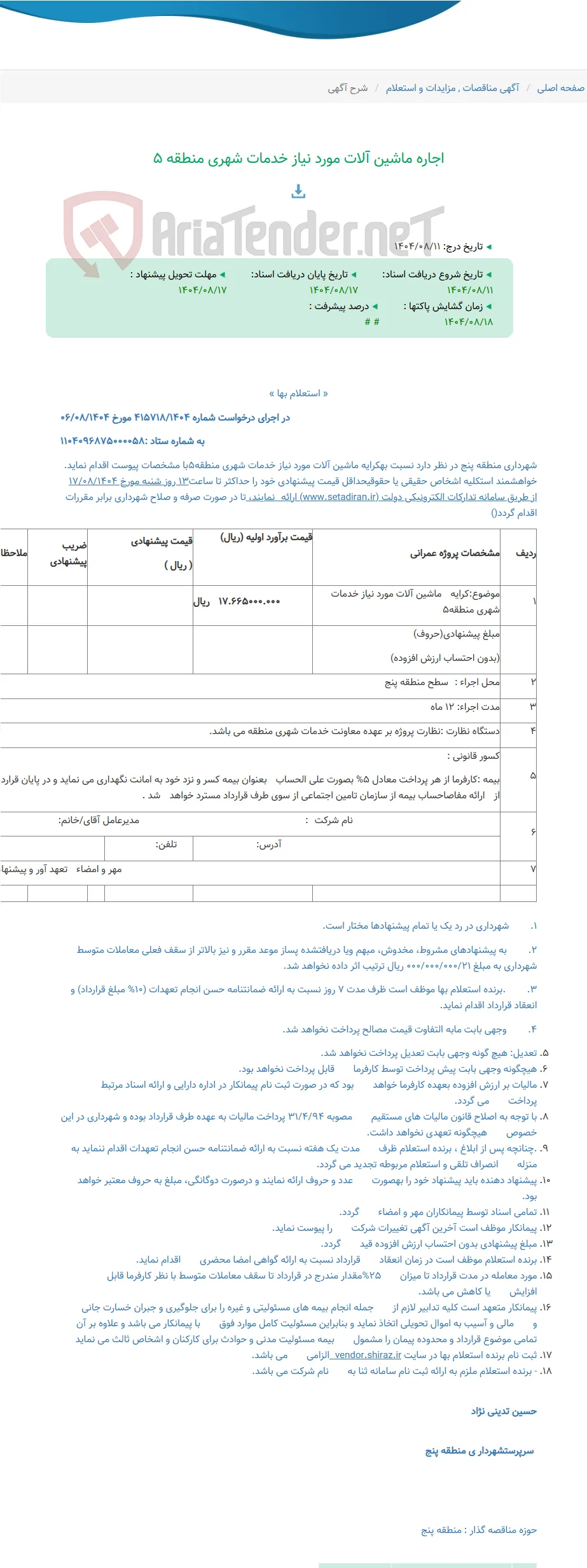 اجاره ماشین آلات مورد نیاز خدمات شهری منطقه 5