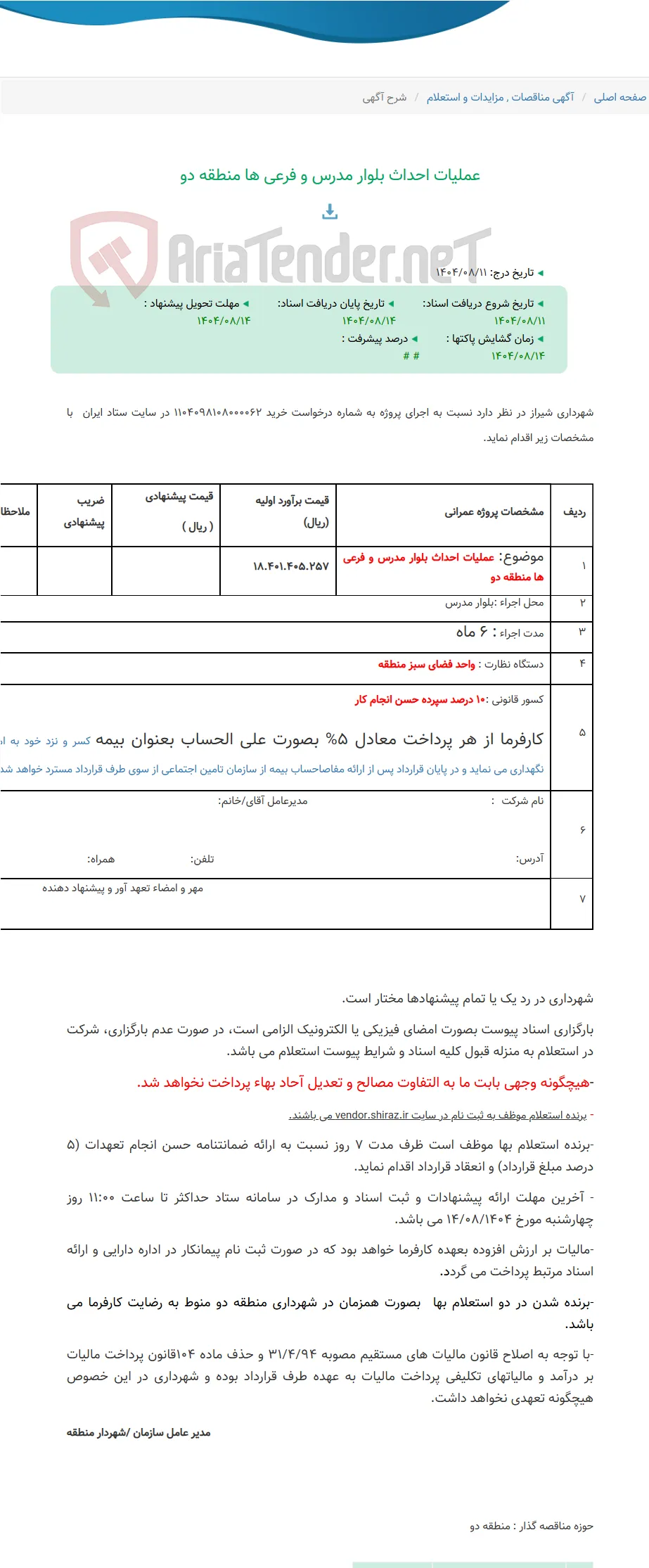 عملیات احداث بلوار مدرس و فرعی ها منطقه دو