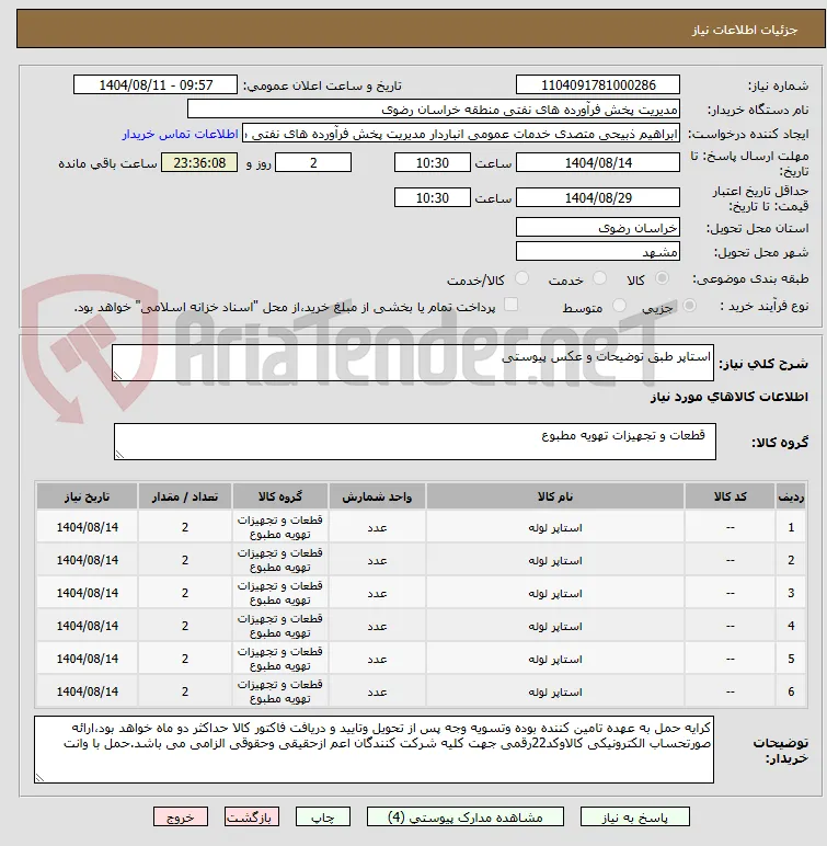 استاپر طبق توضیحات و عکس پیوستی