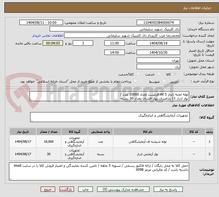 لوله لخته ژلدار 5 ml فرتست تعداد 10000 عدد / 
نوار ادرار 11 پارامتری بهار افشان تعداد 30 بسته  