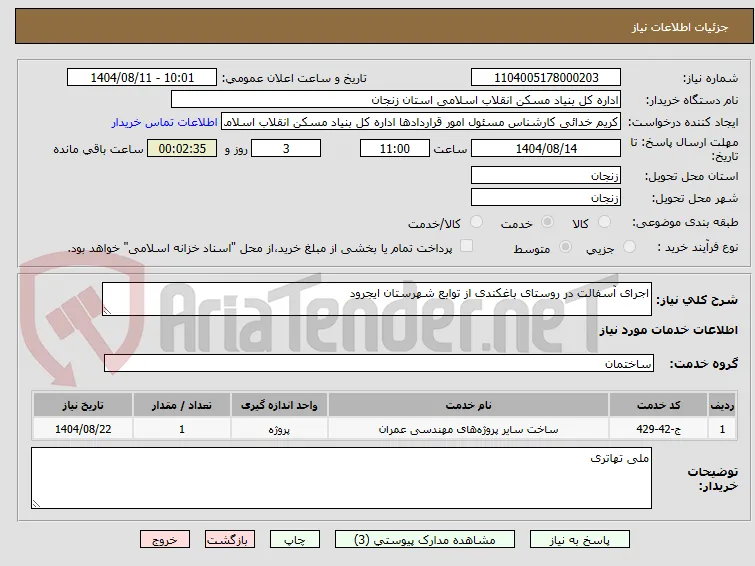 اجرای آسفالت در روستای باغکندی از توابع شهرستان ایجرود 