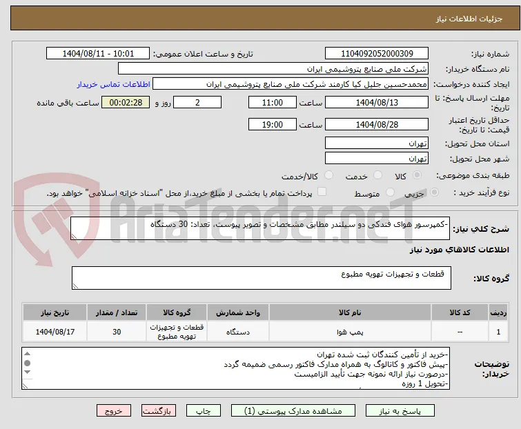 -کمپرسور هوای فندکی دو سیلندر مطابق مشخصات و تصویر پیوست، تعداد: 30 دستگاه