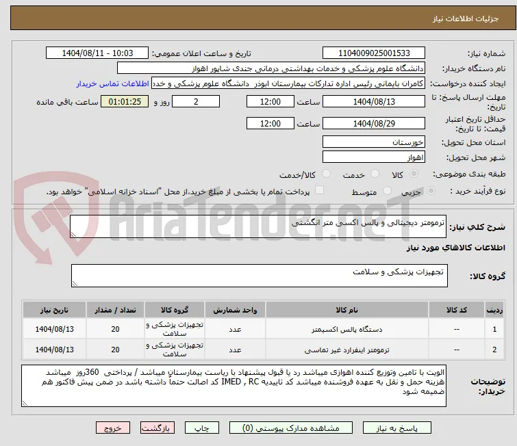 ترمومتر دیجیتالی و پالس اکسی متر انگشتی
