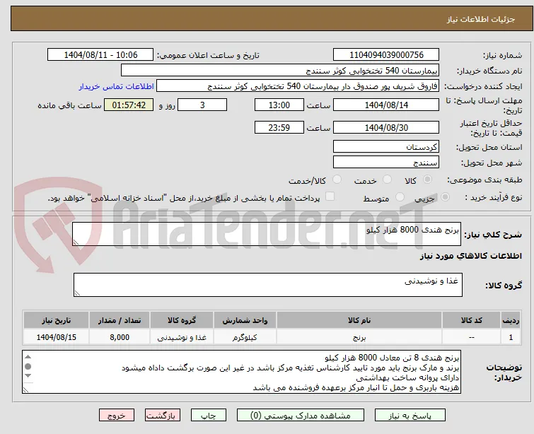 برنج هندی 8000 هزار کیلو