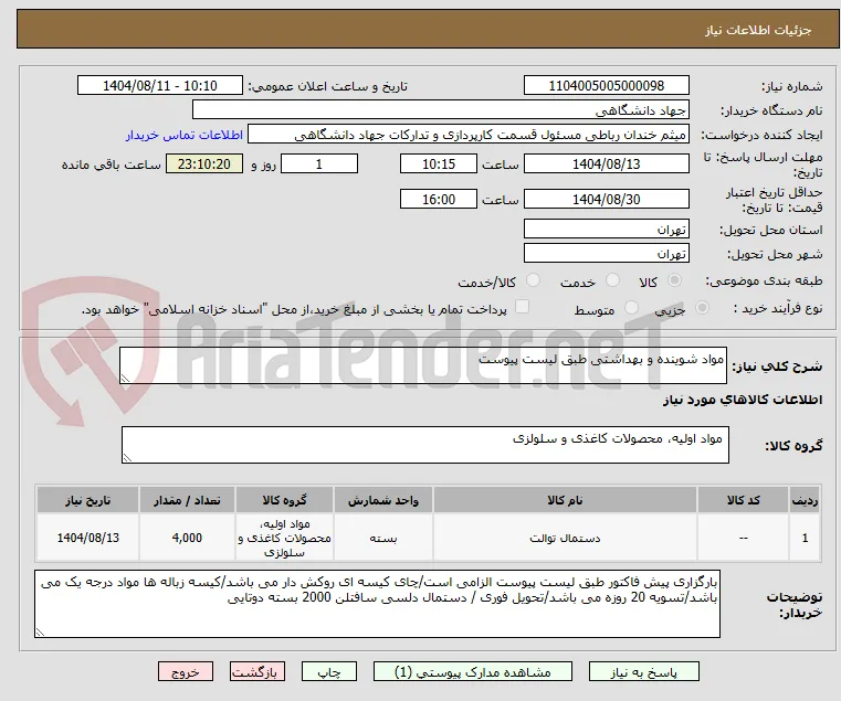 مواد شوینده و بهداشتی طبق لیست پیوست