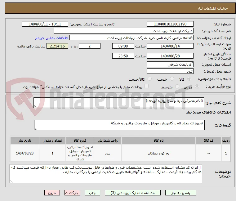 اقلام مصرفی دیتا و سوئیچ(پچکوردها)