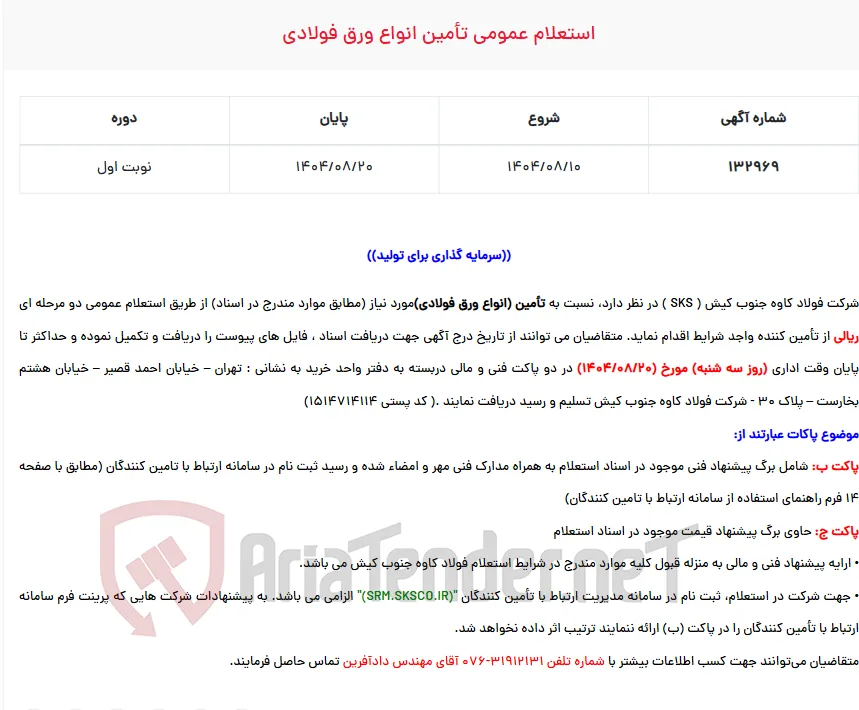  استعلام عمومی تأمین انواع ورق فولادی