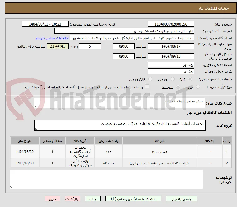 عمق سنج و موقعیت یاب