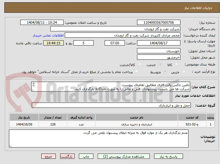 تامین باکس پالت فلزی مطالبق تقاضای پیوست.
شرکت ها می بایست پیشنهادات فنی و مالی را به صورت جداگانه بارگذاری کنند.
