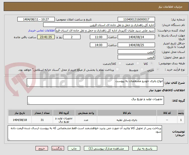 انواع باتری خودرو مشخصات به پیوست  
