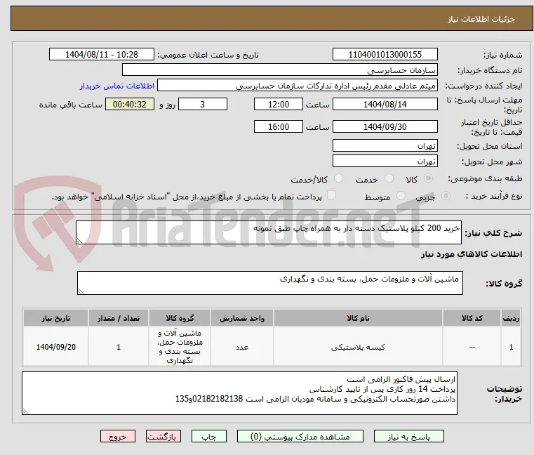 خرید 200 کیلو پلاستیک دسته دار به همراه چاپ طبق نمونه