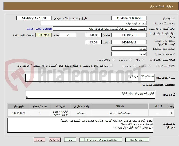 دستگاه کاغذ خرد کن 