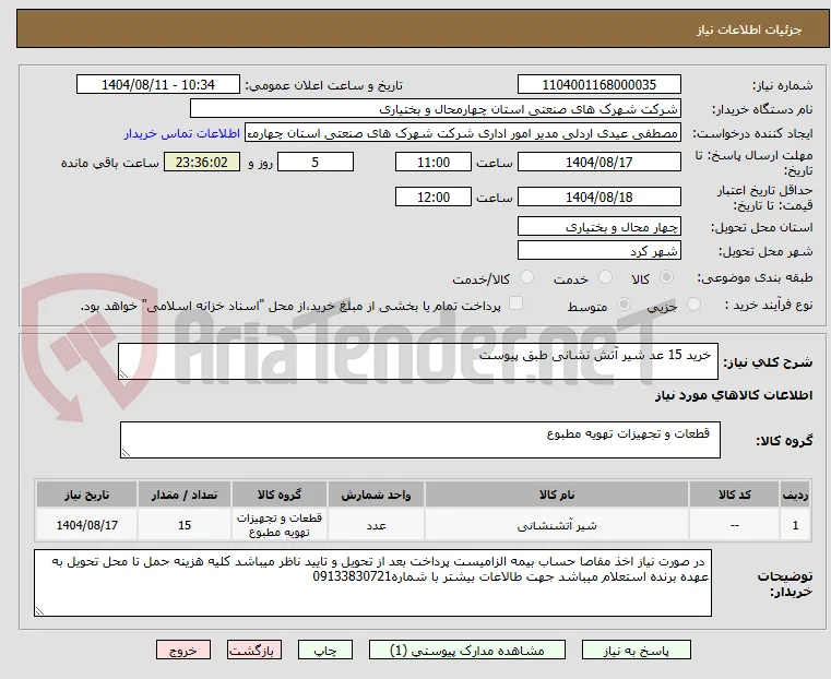 خرید 15 عد شیر آتش نشانی طبق پیوست 