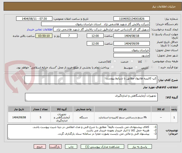 کپ کالیبره هانیول مطابق با شرایط پیوست
