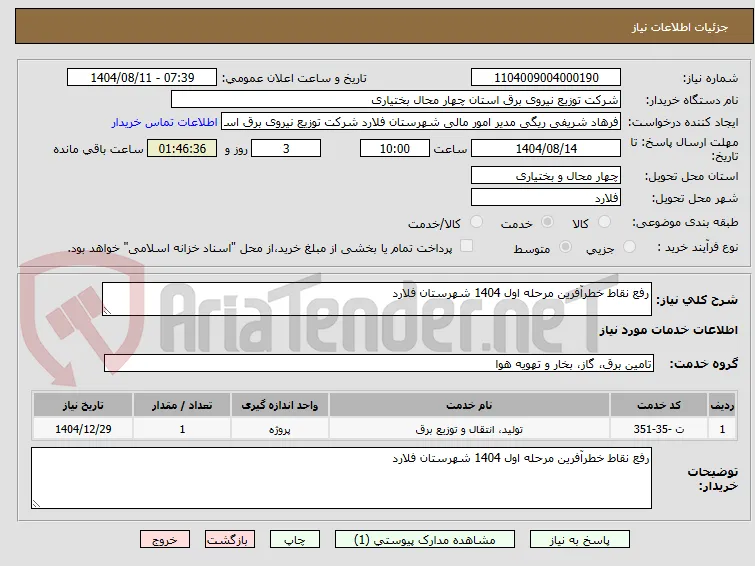 رفع نقاط خطرآفرین مرحله اول 1404 شهرستان فلارد