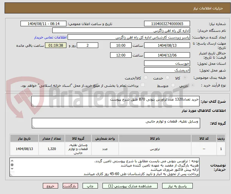 خرید تعداد1320 عدد تراورس بتونی B70 طبق شرح پیوست
