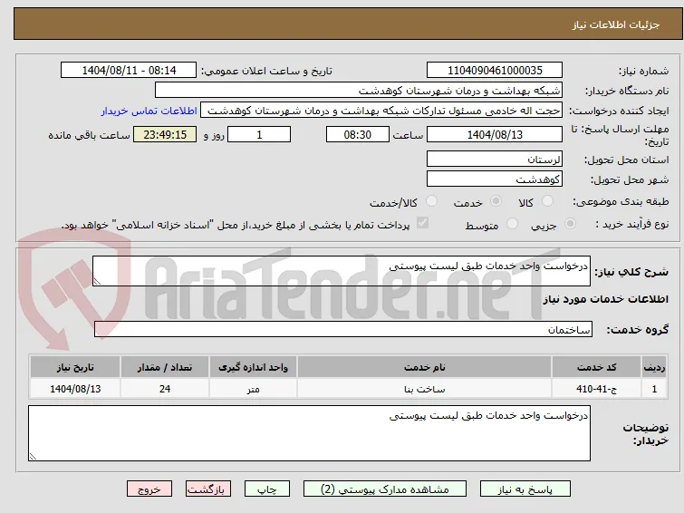 درخواست واحد خدمات طبق لیست پیوستی