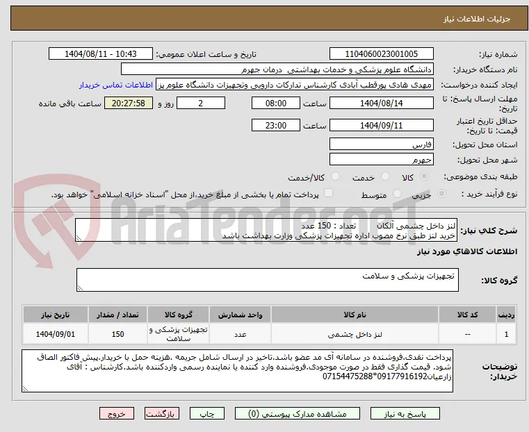 لنز داخل چشمی آلکان        تعداد : 150 عدد
خرید لنز طبق نرخ مصوب اداره تجهیزات پزشکی وزارت بهداشت باشد