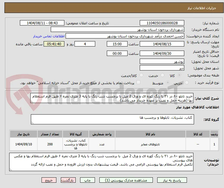 خرید تابلو ۸۰ در ۳۱ با رنگ کوره ای و ورق 2 میل با برچسب شب رنگ با پایه 3 متری نمره ۶ طبق فرم استعلام بها (هزینه حمل و نصب بر عهده خریدار می باشد)