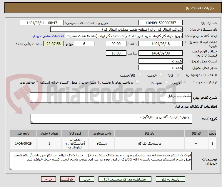 نشت یاب پرتابل