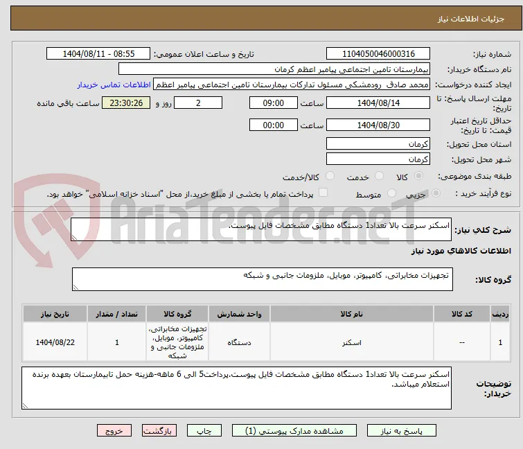اسکنر سرعت بالا تعداد1 دستگاه مطابق مشخصات فایل پیوست.