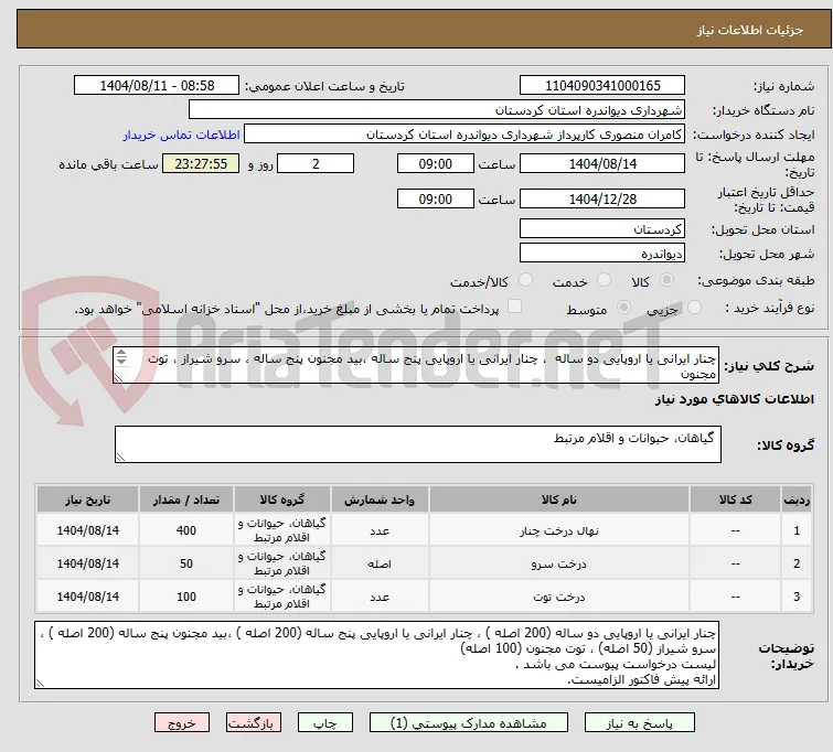 چنار ایرانی یا اروپایی دو ساله  ، چنار ایرانی یا اروپایی پنج ساله ،بید مجنون پنج ساله ، سرو شیراز ، توت مجنون 

