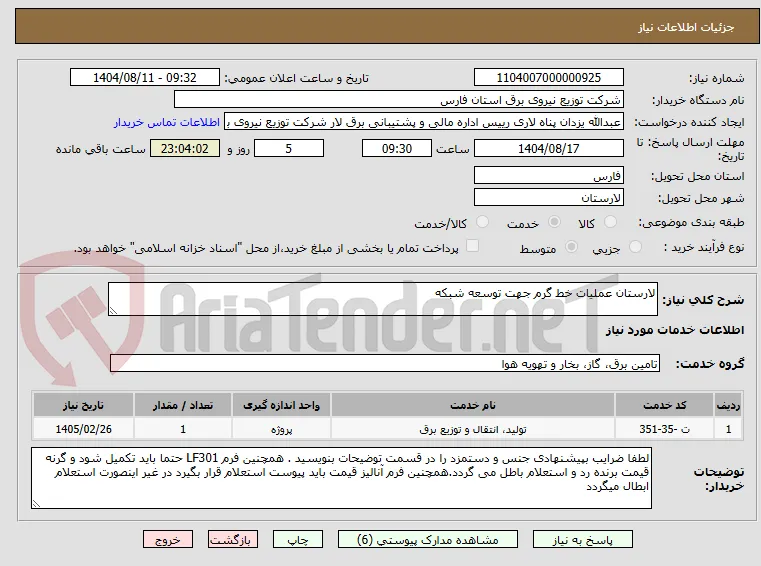 لارستان عملیات خط گرم جهت توسعه شبکه
