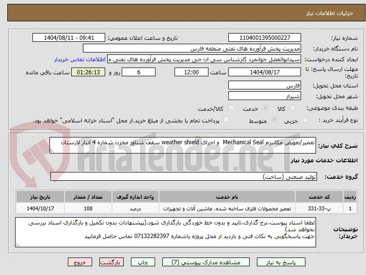 تعمیر/تعویض مکانیزم Mechanical Seal  و اجرای weather shield سقف شناور مخزن شماره 4 انبار لارستان