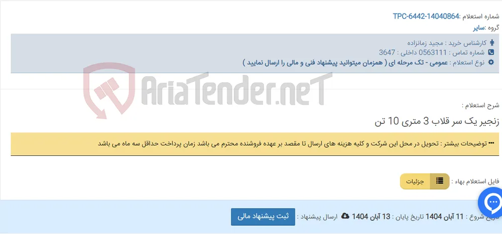 زنجیر یک سر قلاب 3 متری 10 تن