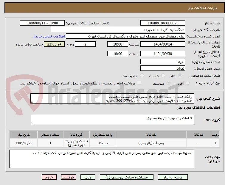ایرانکد مشابه است اقلام درخواستی طبق لیست پیوست 
لطفا پیشنهاد قیمت عین درخواست باشد.39912794 جعفری