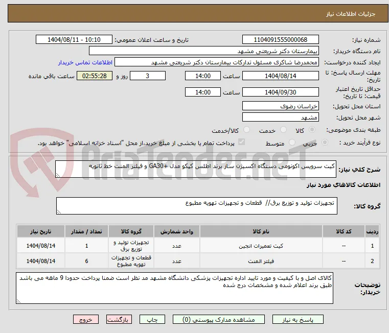 کیت سرویس اکونومی دستگاه اکسیژن ساز برند اطلس کپکو مدل +GA30 و فیلتر المنت خط ثانویه