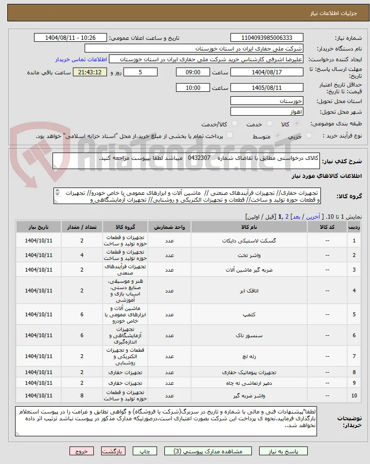 کالای درخواستی مطابق با تقاضای شماره    0432307   میباشد لطفا بپیوست مراجعه کنید.