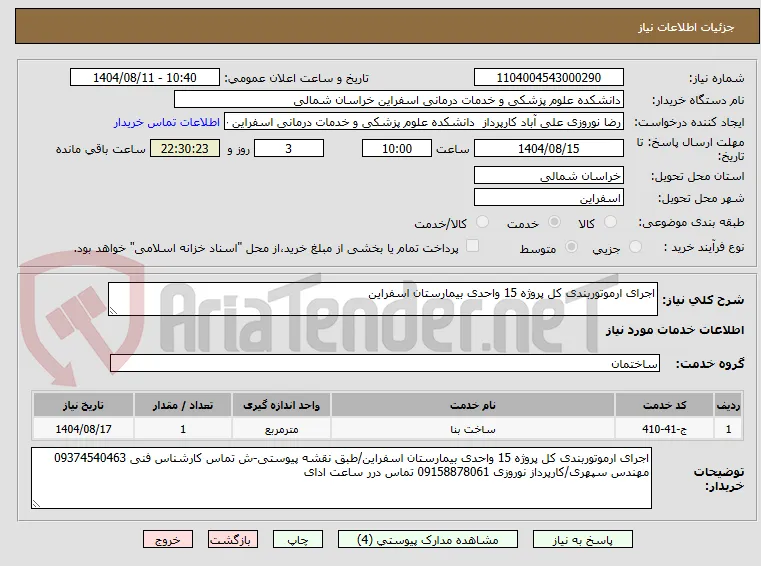 اجرای ارموتوربندی کل پروژه 15 واحدی بیمارستان اسفراین
