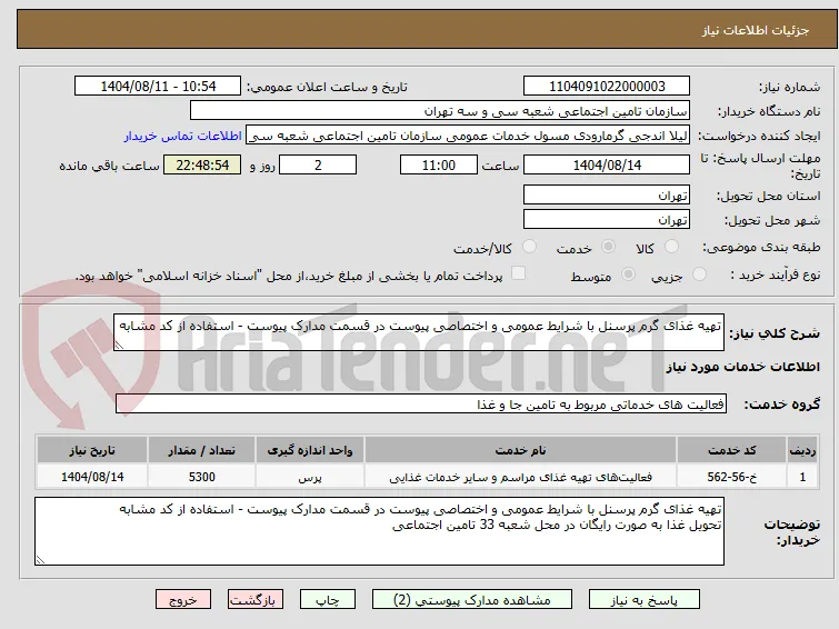 تهیه غذای گرم پرسنل با شرایط عمومی و اختصاصی پیوست در قسمت مدارک پیوست - استفاده از کد مشابه 